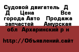 Судовой двигатель 3Д6.3Д12 › Цена ­ 600 000 - Все города Авто » Продажа запчастей   . Амурская обл.,Архаринский р-н